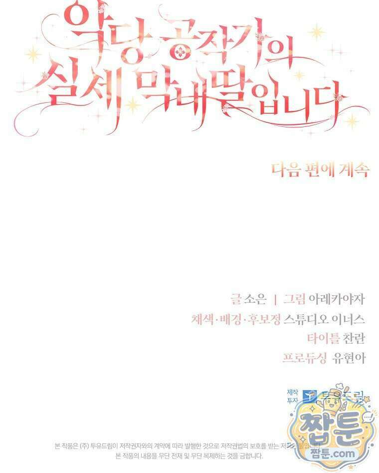 악당 공작가의 실세 막내딸입니다 143화 138