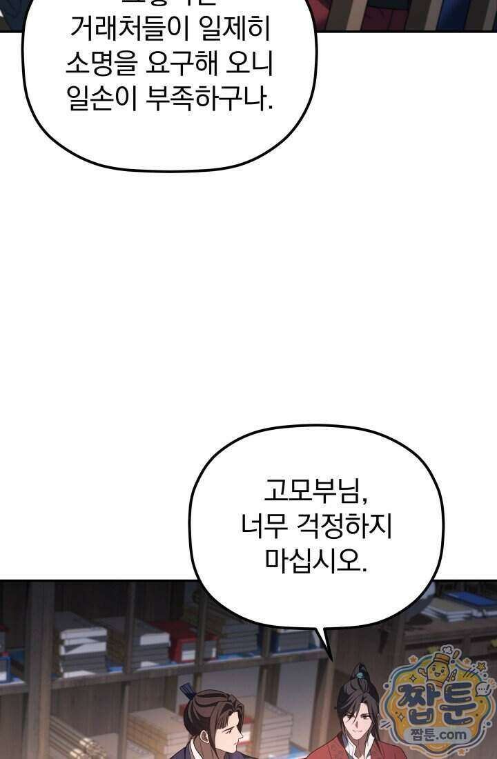은해상단 막내아들 70화 19