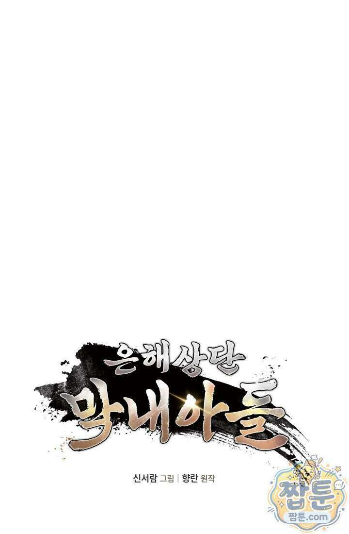 은해상단 막내아들 70화 44