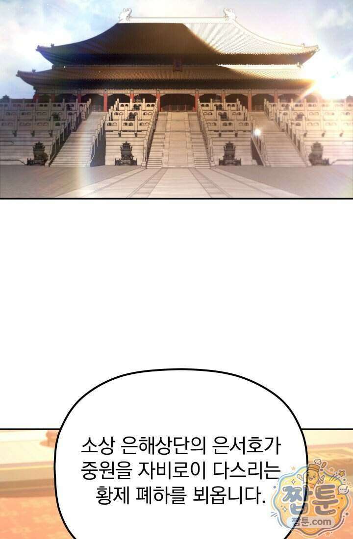 은해상단 막내아들 70화 65