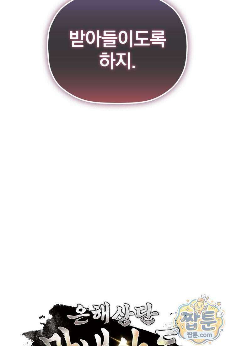 은해상단 막내아들 70화 107