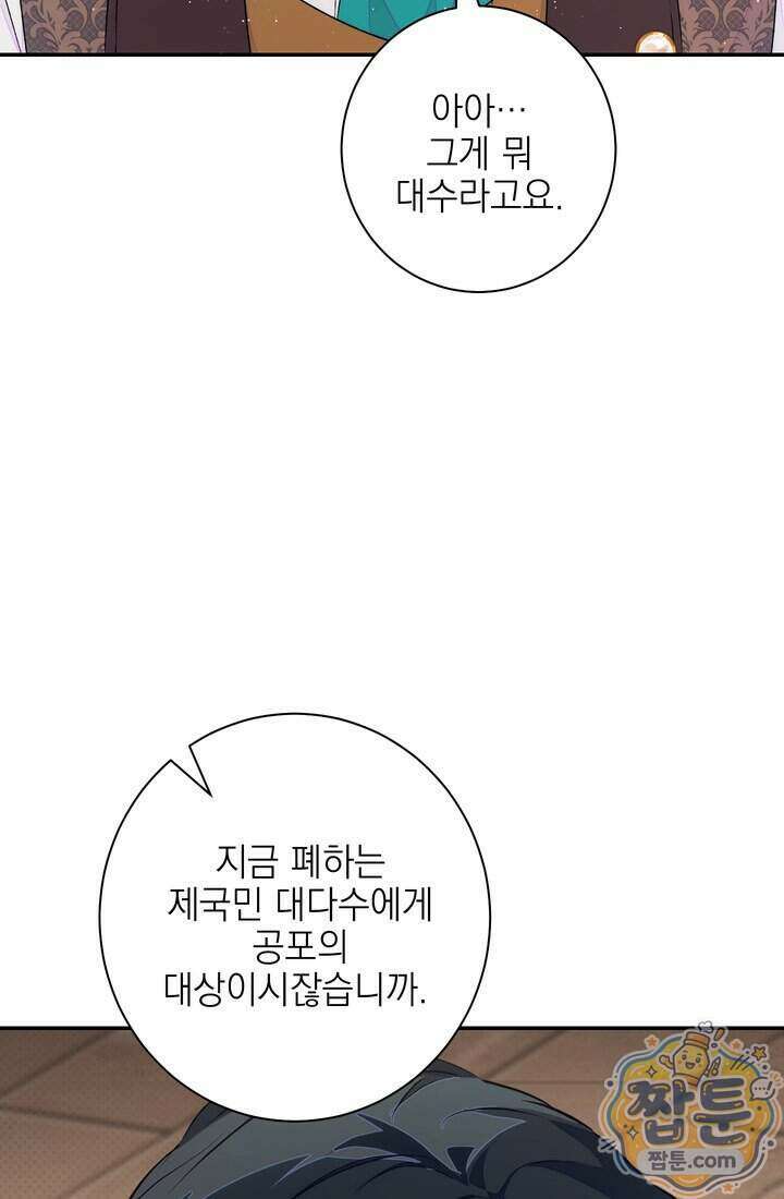 황제와 비밀 연애 중인데 나는 그걸 몰라 29화 87