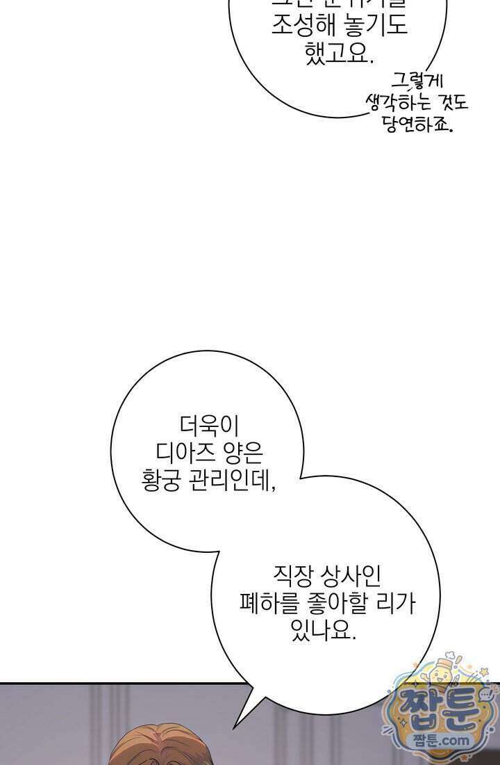 황제와 비밀 연애 중인데 나는 그걸 몰라 29화 89