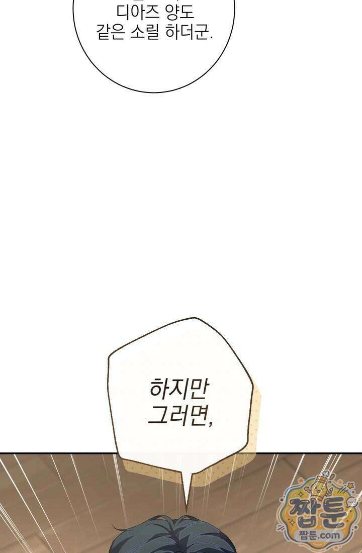 황제와 비밀 연애 중인데 나는 그걸 몰라 29화 91