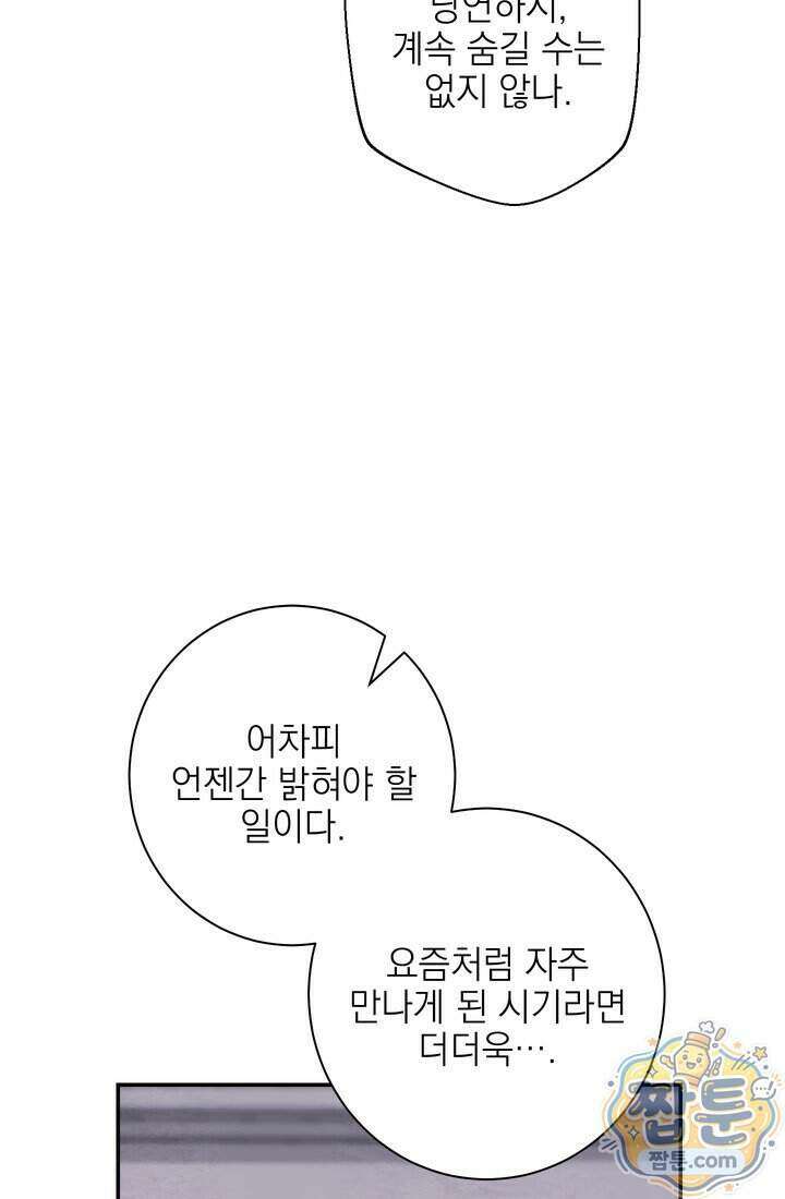 황제와 비밀 연애 중인데 나는 그걸 몰라 29화 96