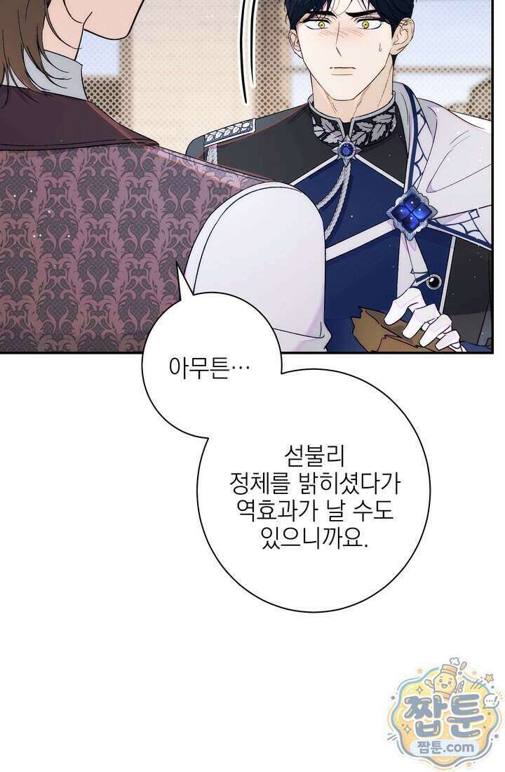 황제와 비밀 연애 중인데 나는 그걸 몰라 29화 128