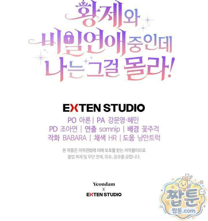 황제와 비밀 연애 중인데 나는 그걸 몰라 29화 158
