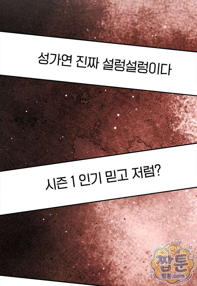 아이돌이 아니라 퇴마사로 데뷔해 버렸다 67화 76