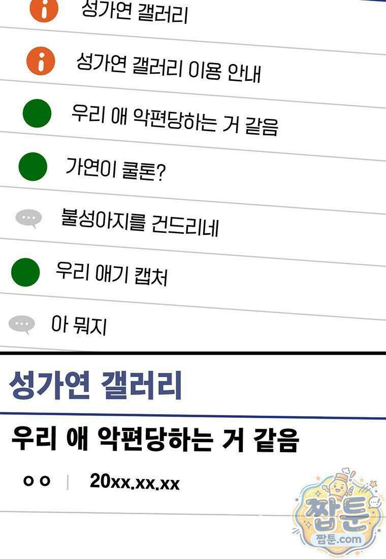 아이돌이 아니라 퇴마사로 데뷔해 버렸다 67화 80
