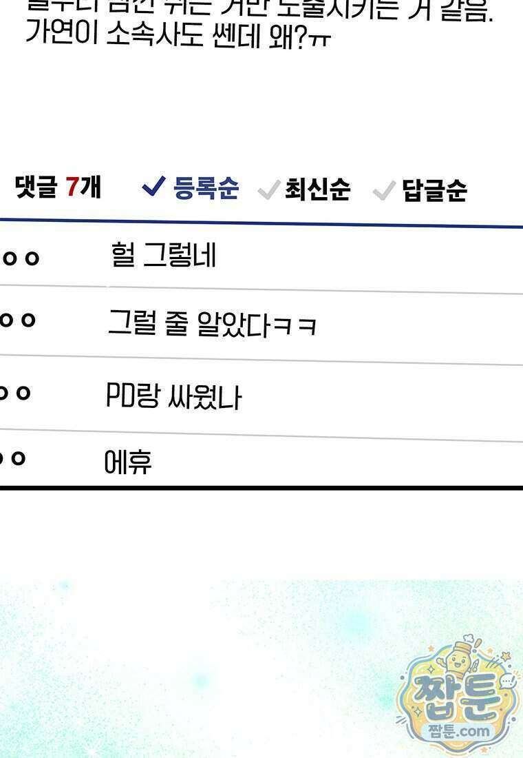 아이돌이 아니라 퇴마사로 데뷔해 버렸다 67화 82