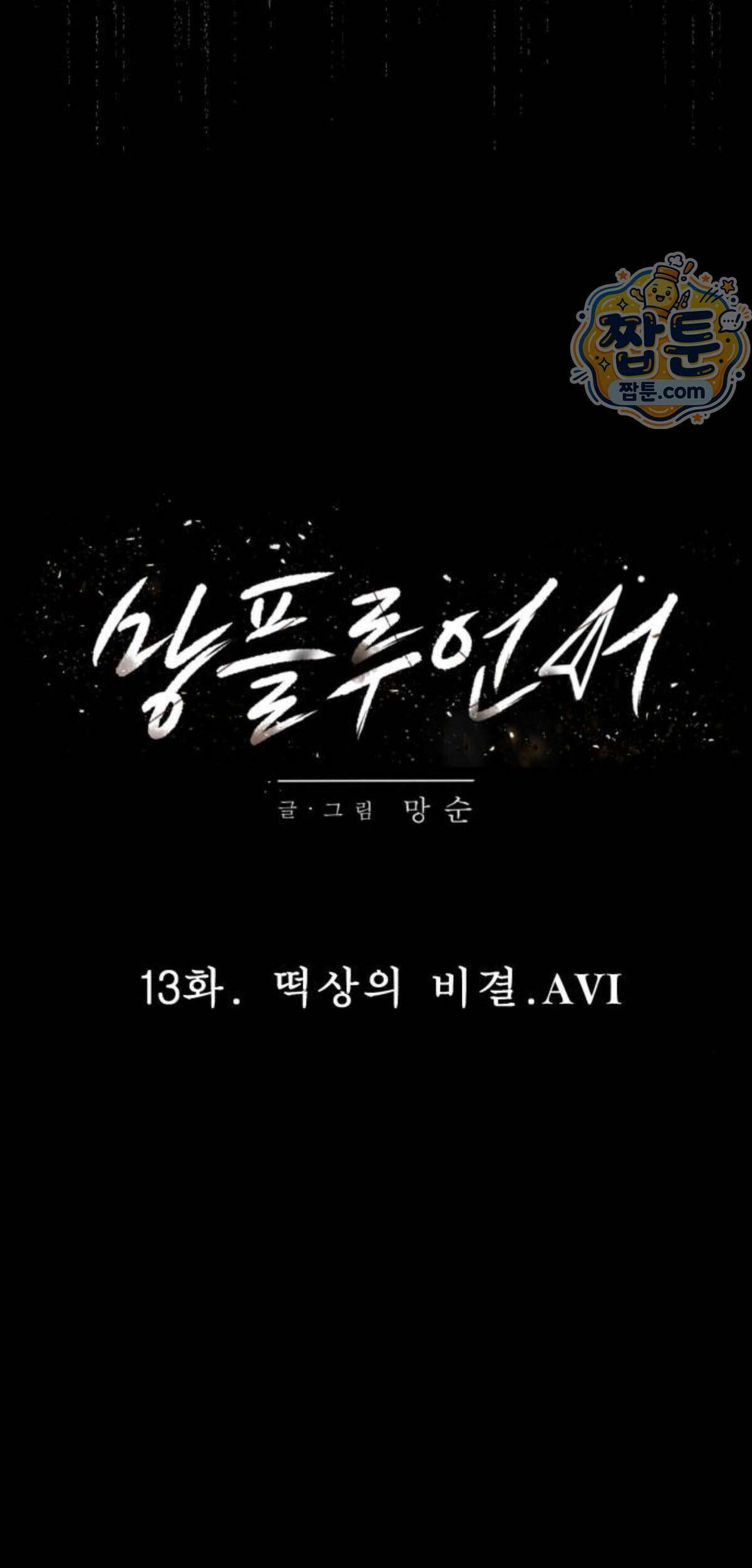 망플루언서 13화 20