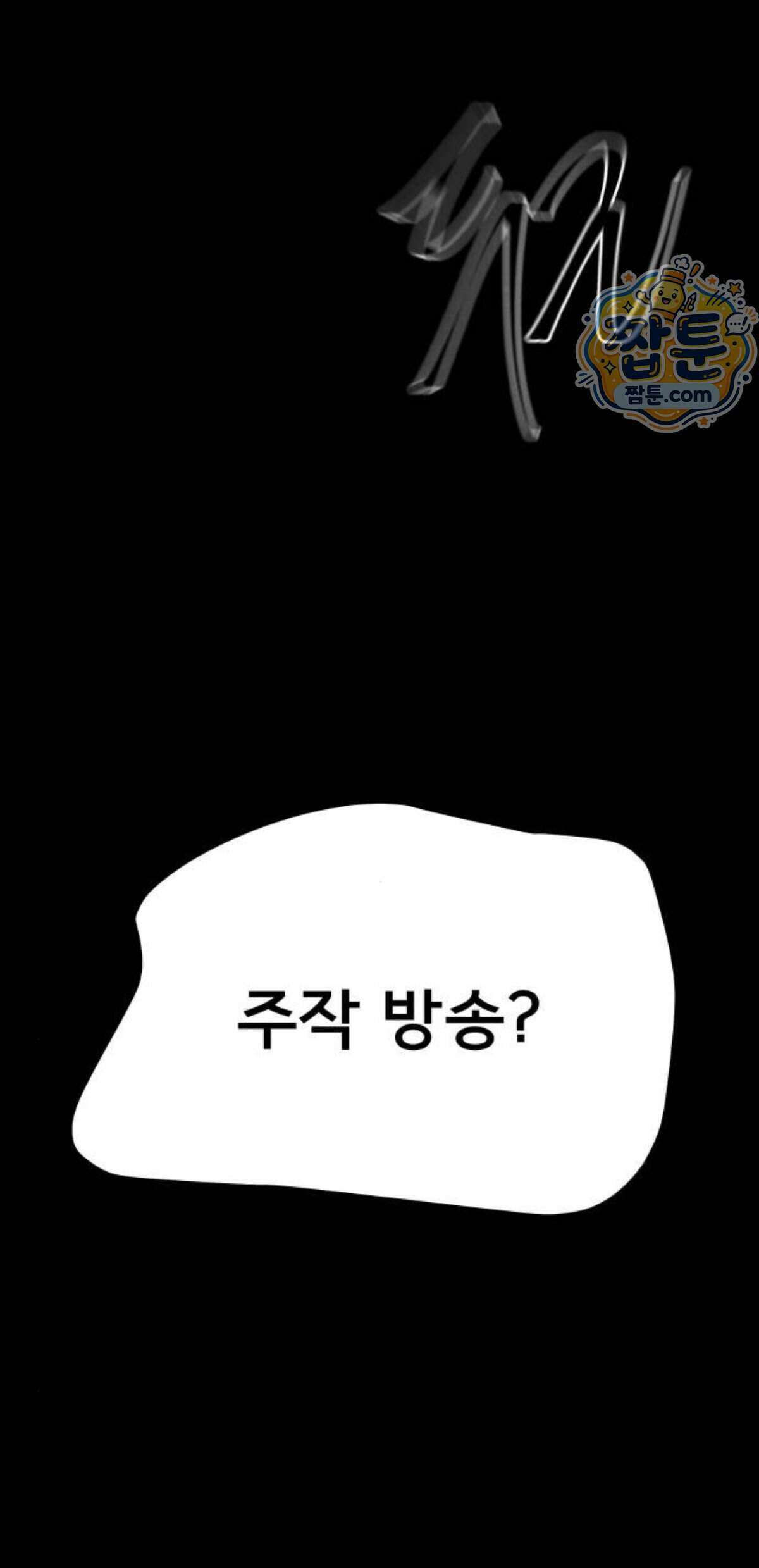 망플루언서 13화 113