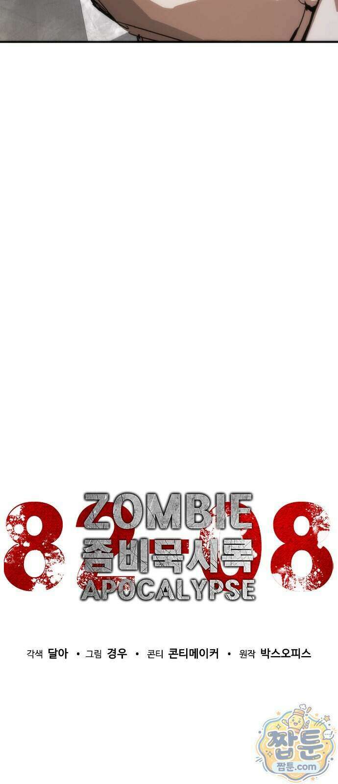 좀비묵시록 82-08 134화 20