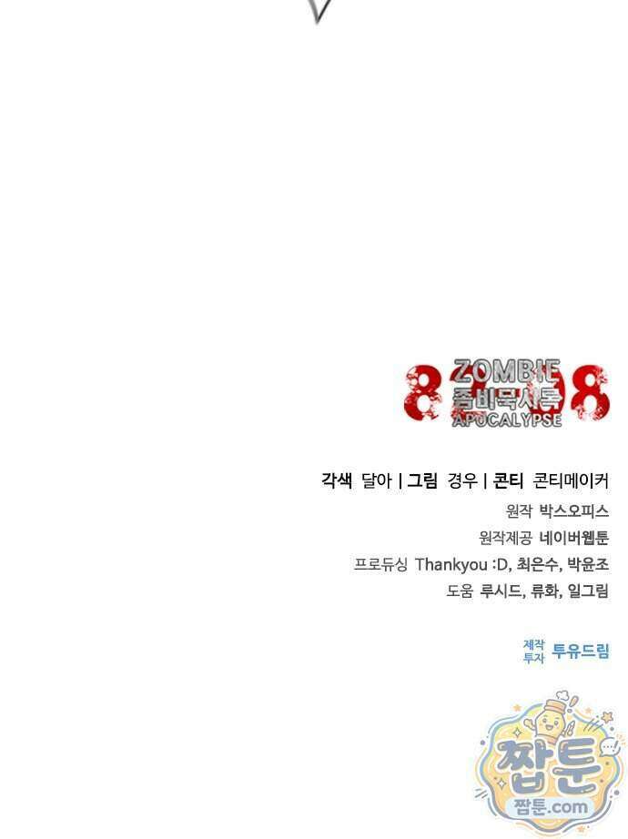 좀비묵시록 82-08 134화 89
