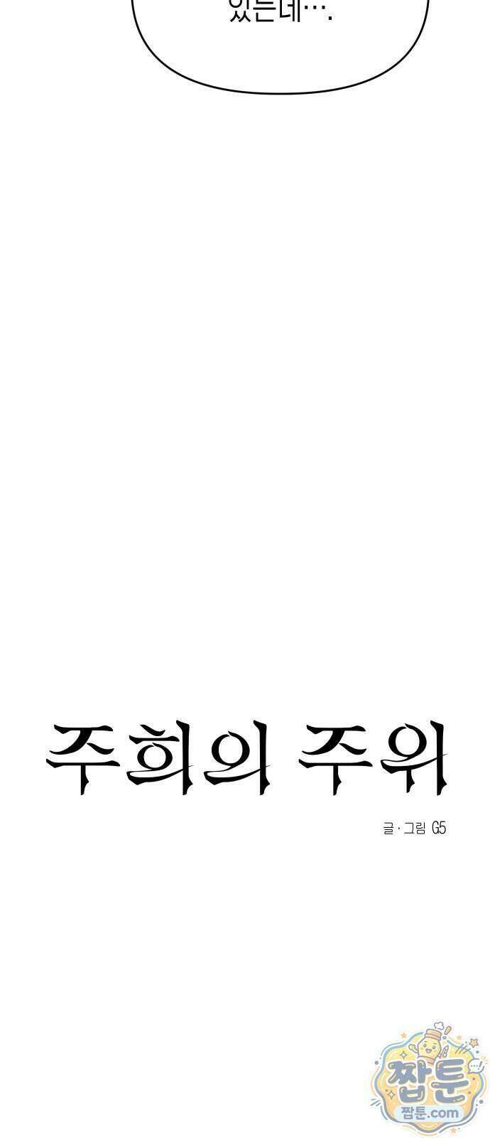 주희의 주위 19화 7