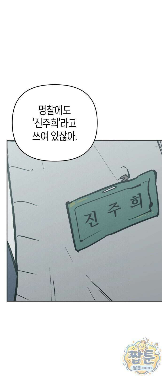 주희의 주위 19화 67