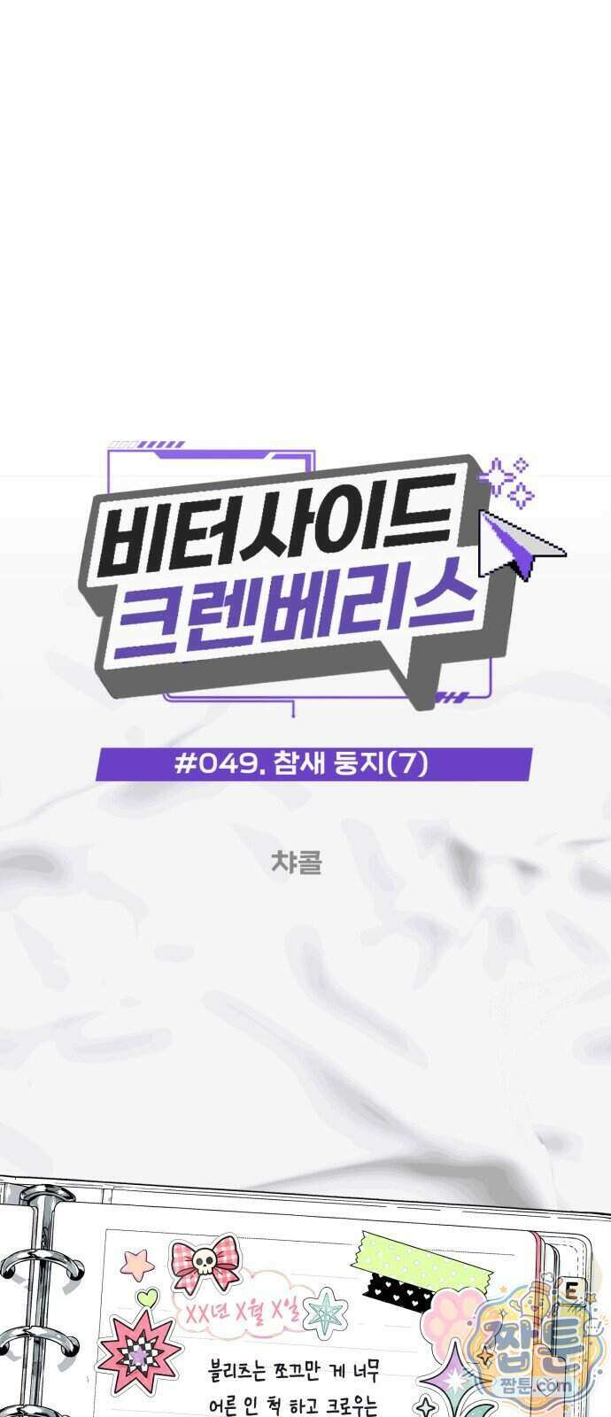 비터사이드 크렌베리스 049화 6