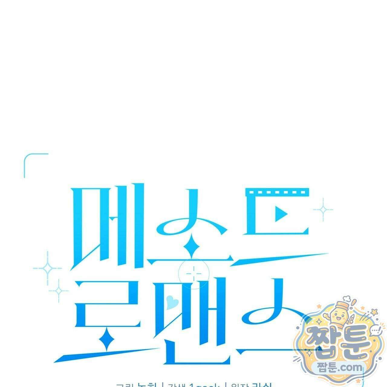 메소드 로맨스 50화 1