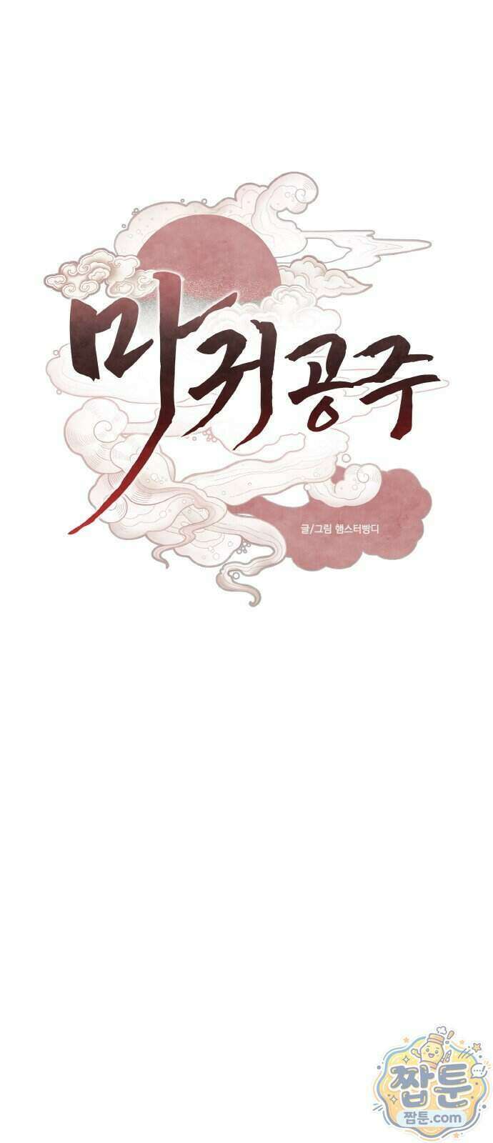 마귀공주 6화 57