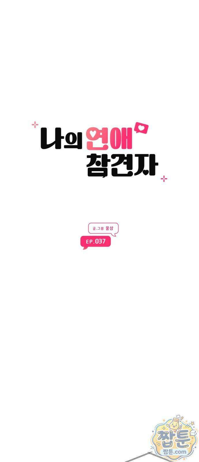 나의 연애 참견자 37화 13
