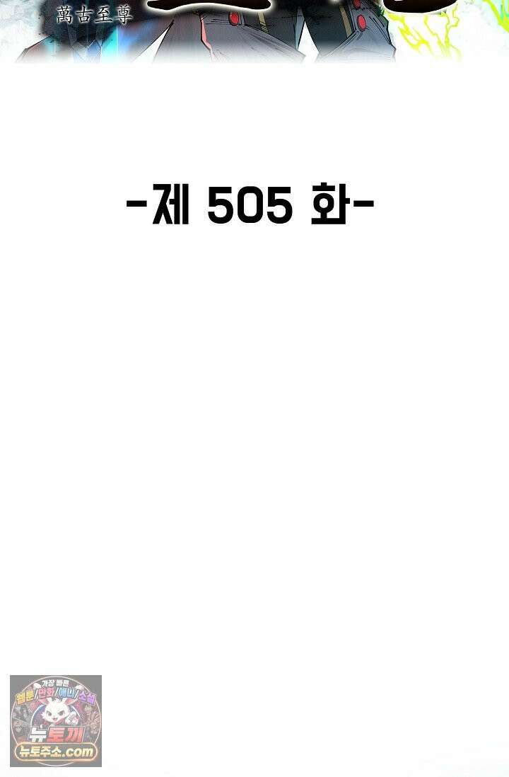 만고지존 505화 2