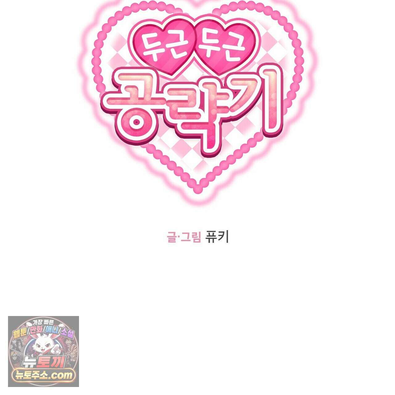 두근두근 공략기 132화 43