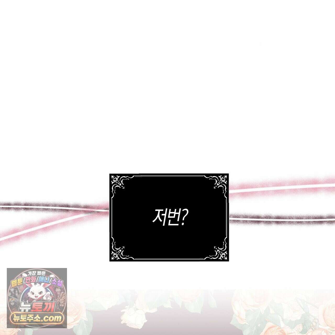 두근두근 공략기 132화 66