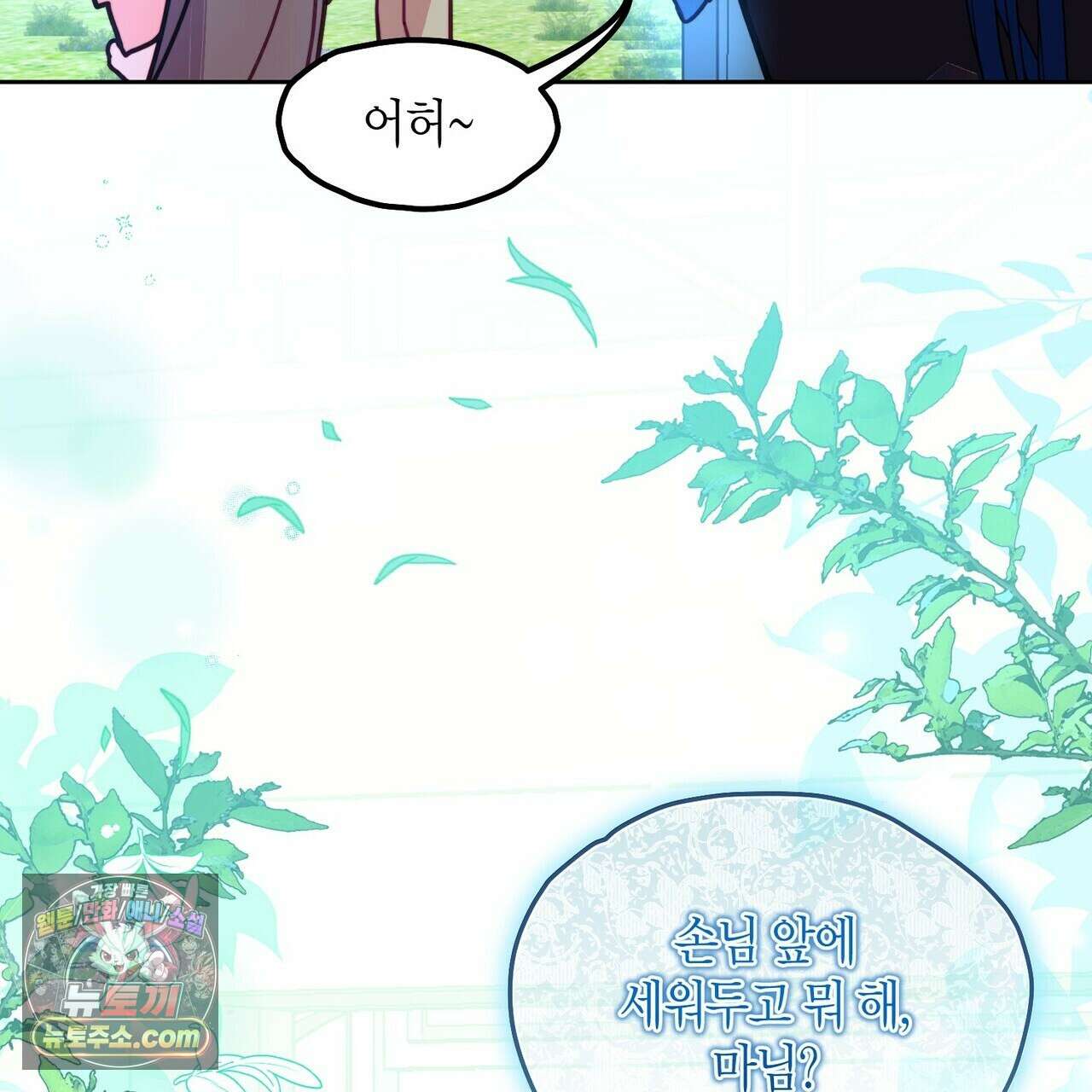 두근두근 공략기 132화 110