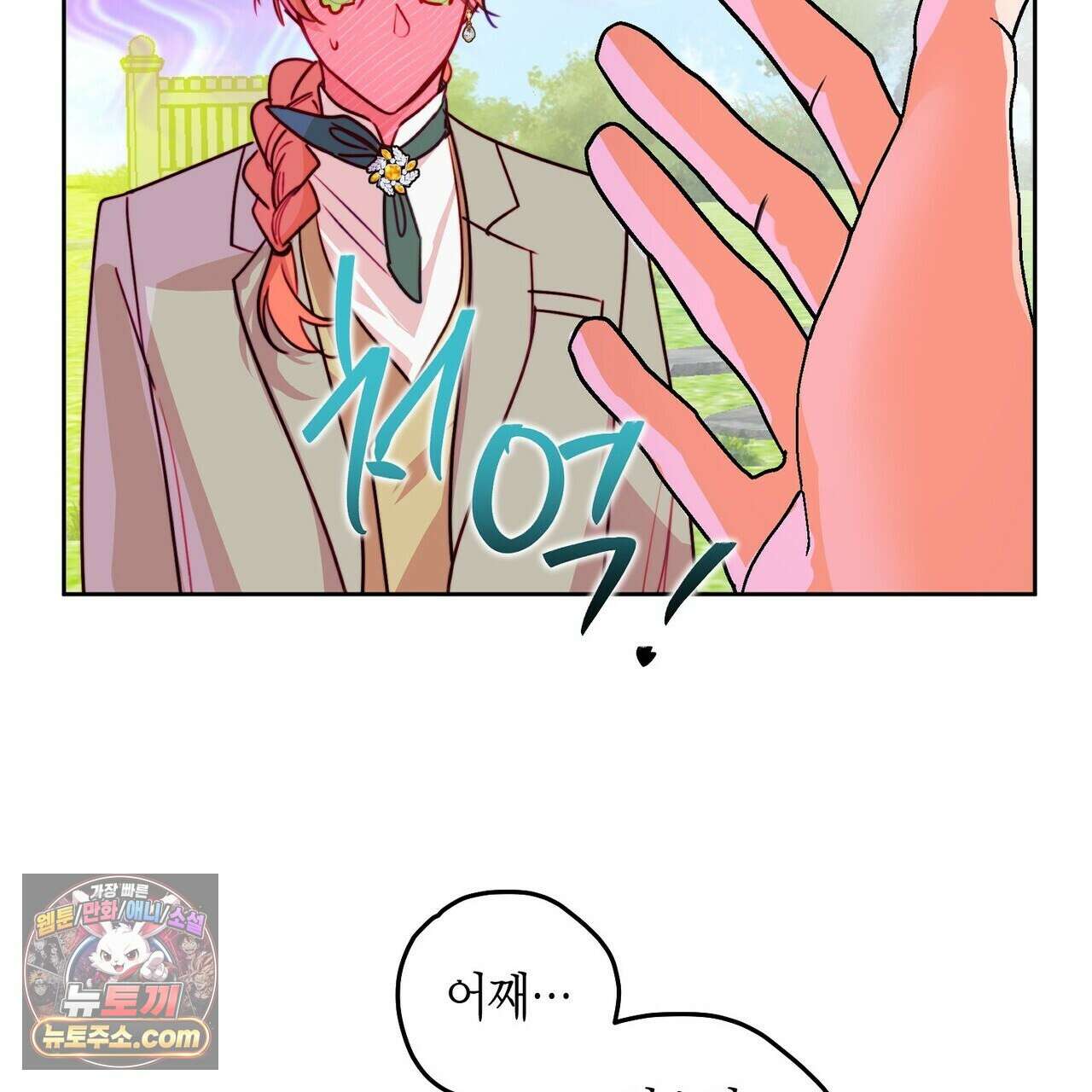 두근두근 공략기 132화 121