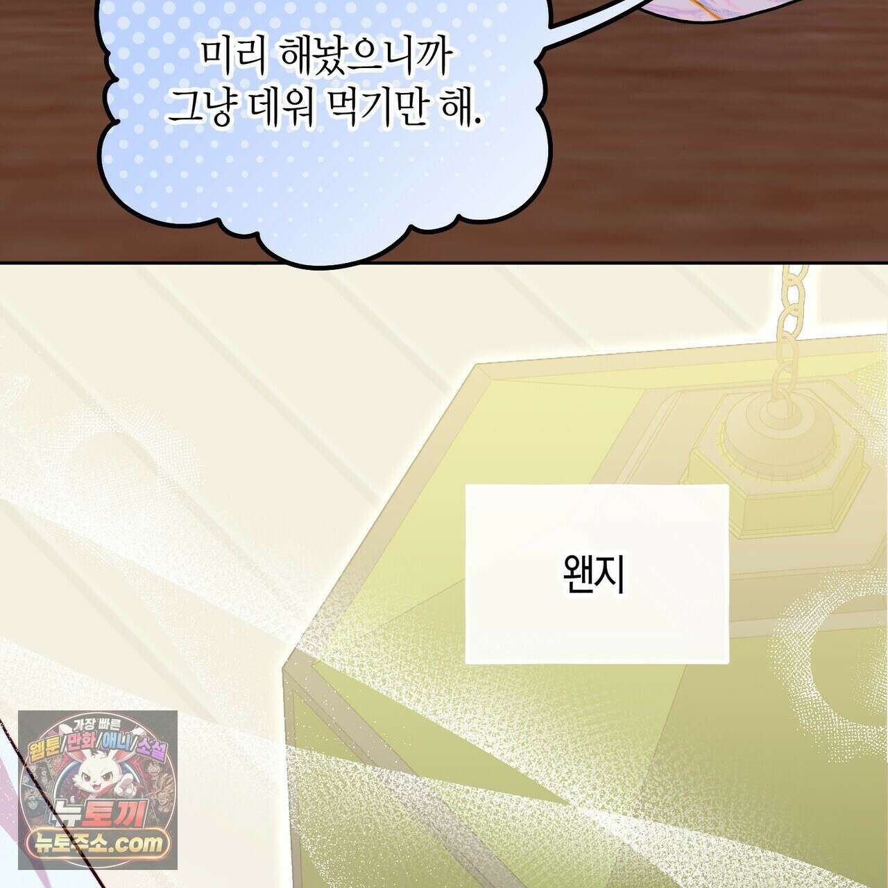 두근두근 공략기 132화 146