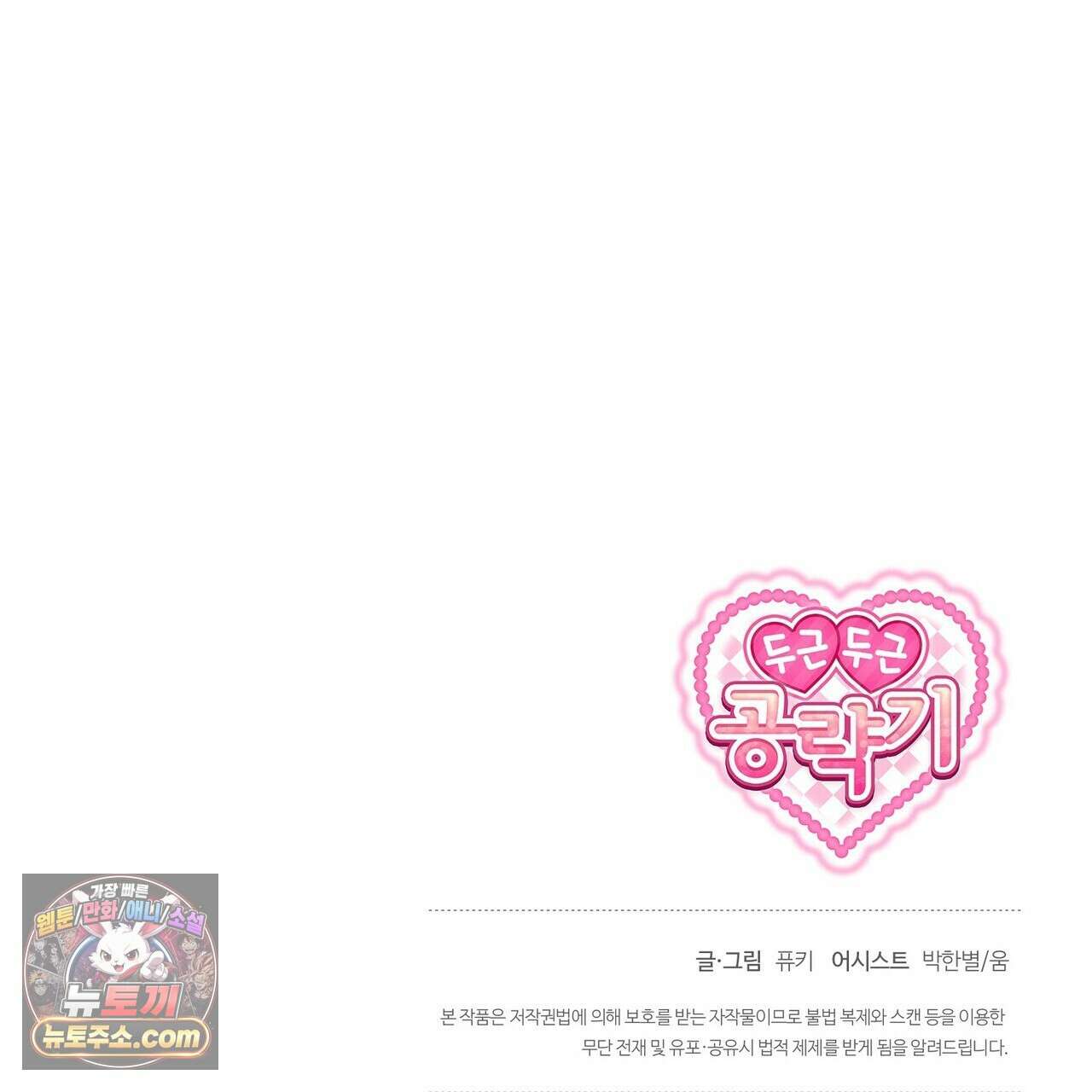 두근두근 공략기 132화 157
