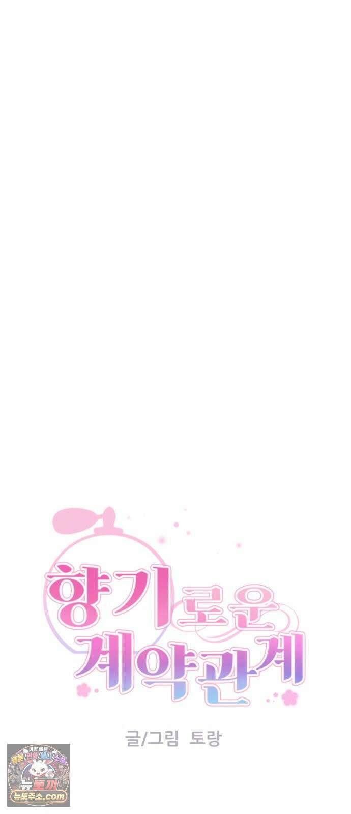 향기로운 계약관계 25화. 로즈1 8