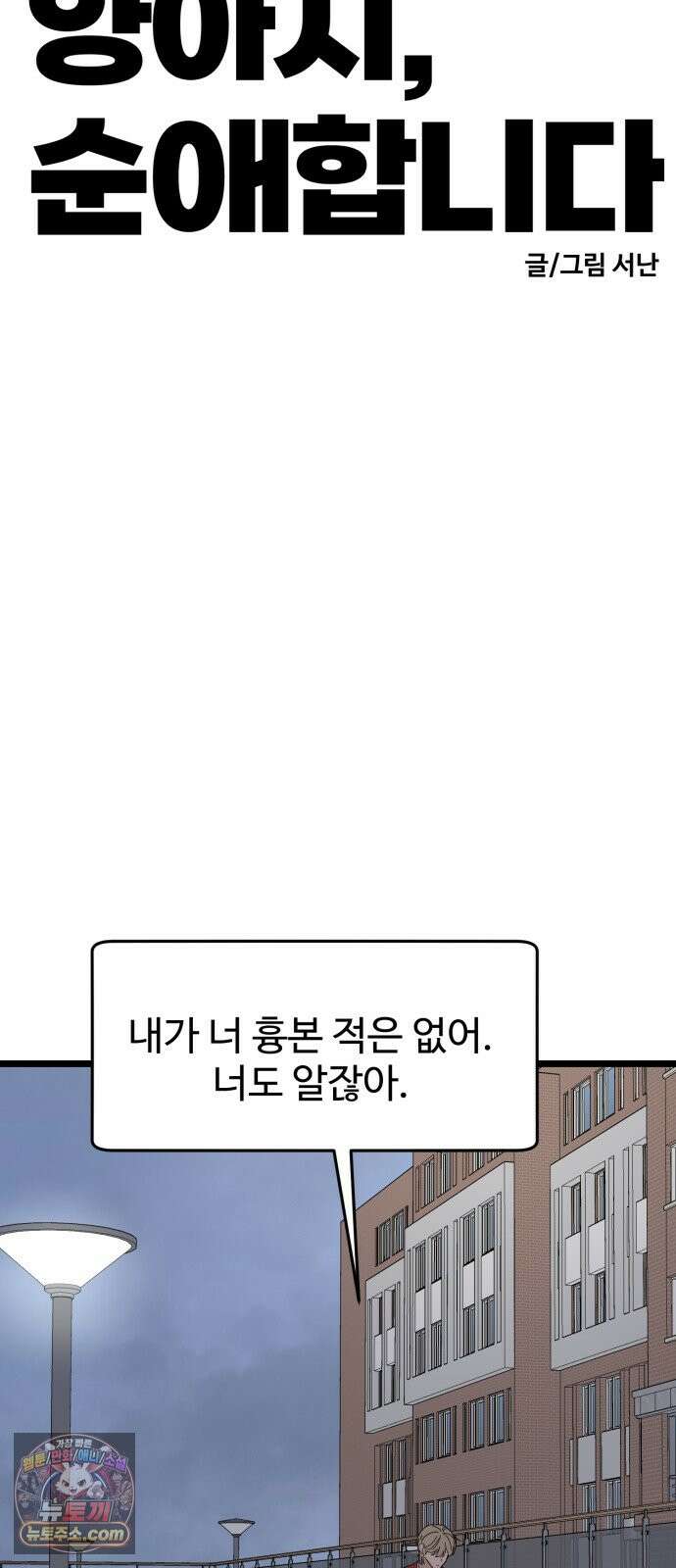 양아치, 순애합니다 27화 23