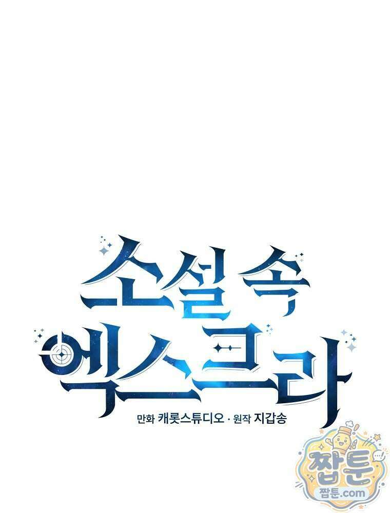 소설 속 엑스트라 167화 33