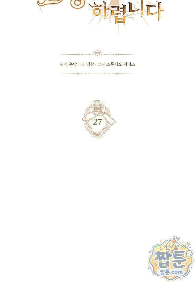 후계자는 모르겠고 힐링이나 하렵니다 27화 11