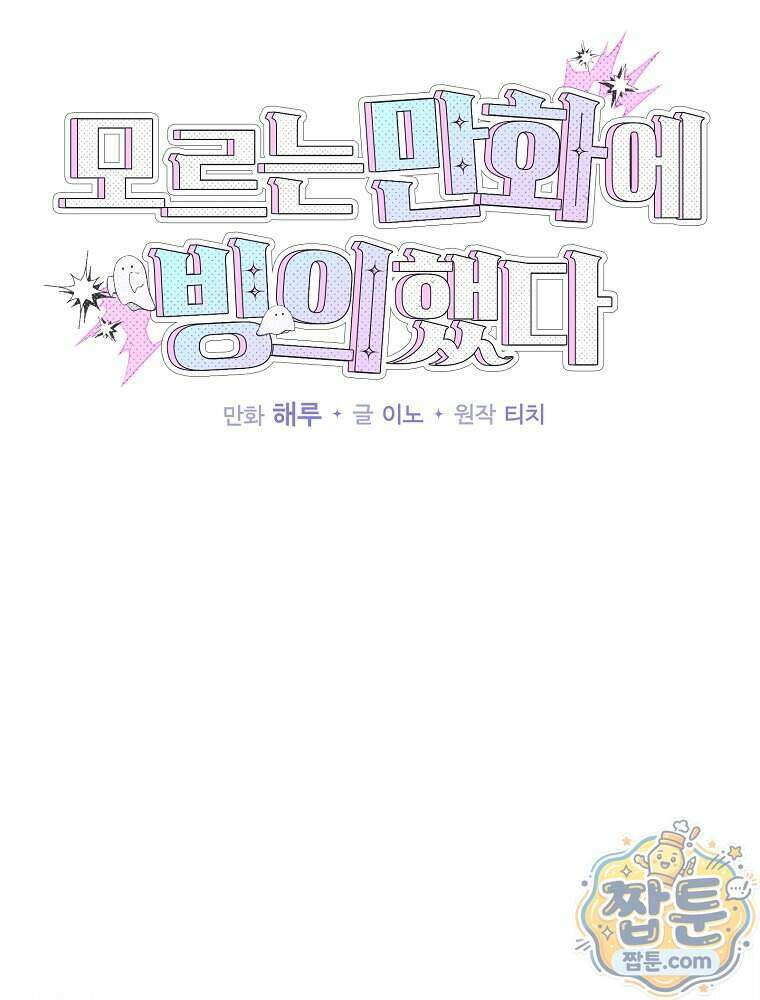 모르는 만화에 빙의했다 36화 9