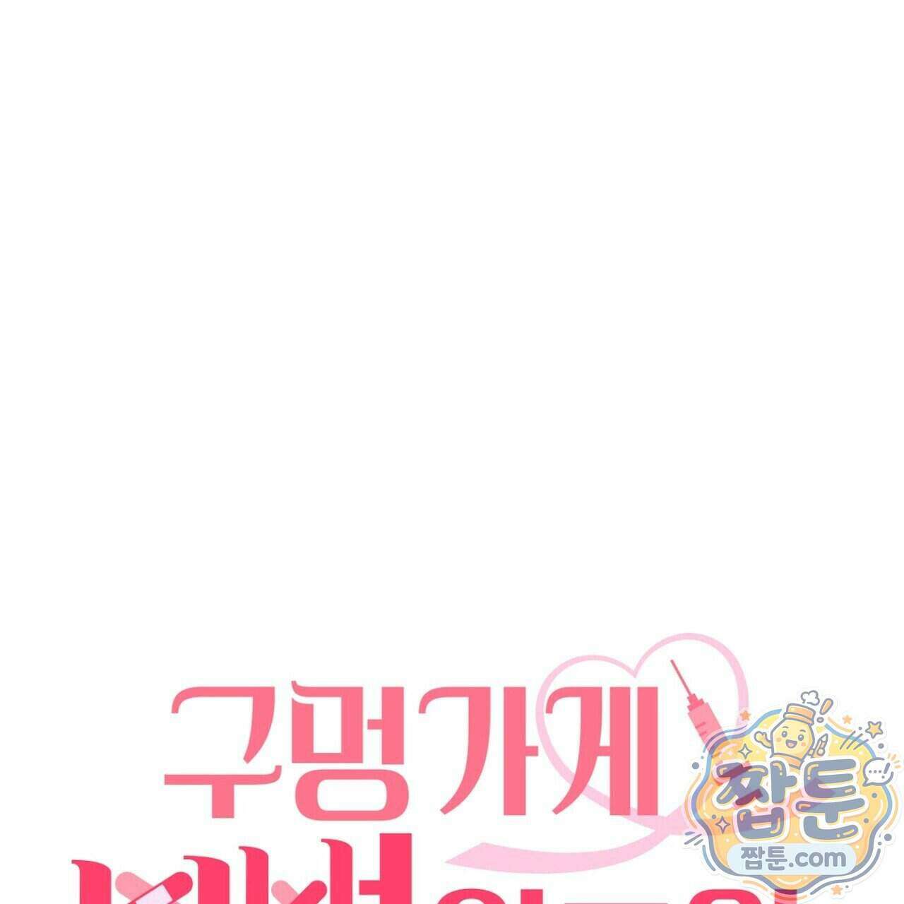구멍가게 불법 의료원 12화 1