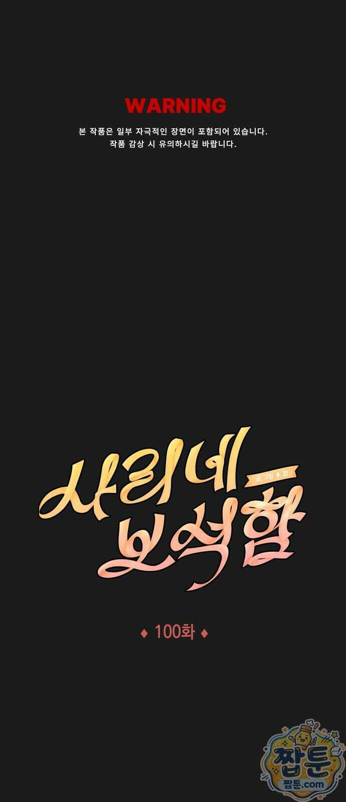 사리네 보석함 100화 1