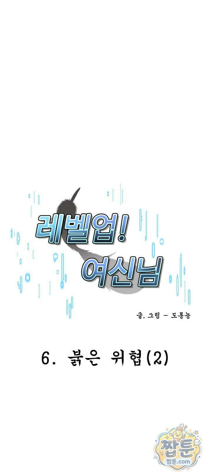 레벨업! 여신님 6화 10