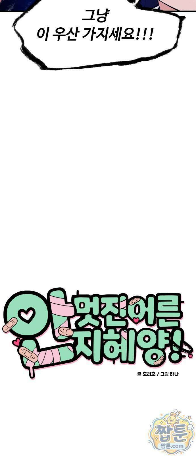 안 멋진 어른 지혜 양 11화 8