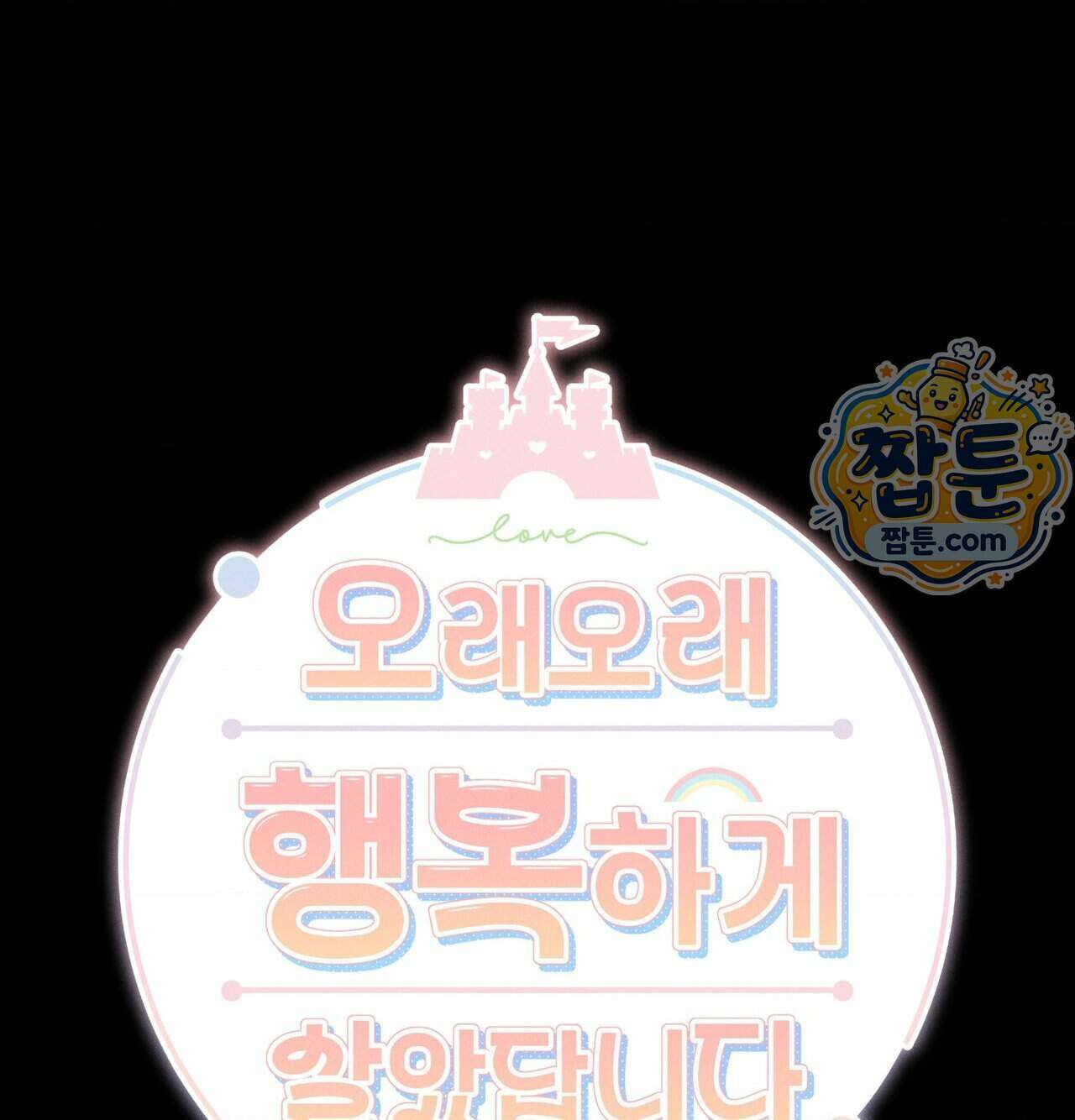 오래오래 행복하게 살았답니다 38화 1