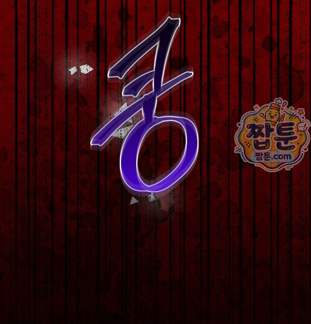 오래오래 행복하게 살았답니다 38화 16