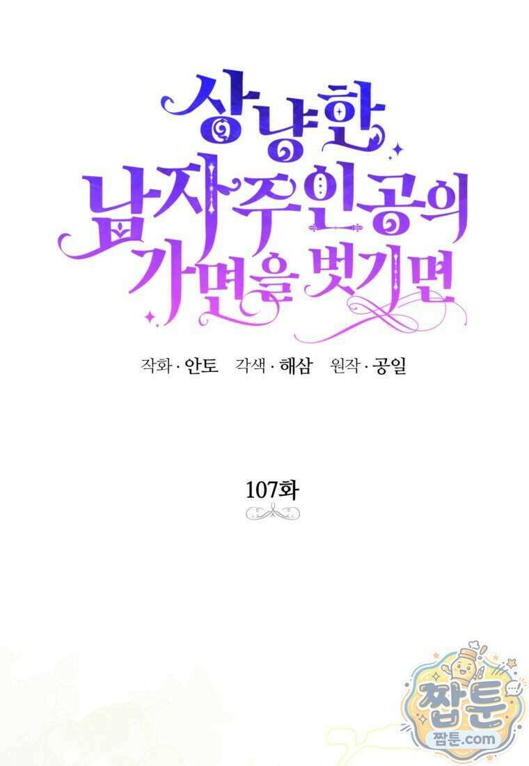 상냥한 남자주인공의 가면을 벗기면 107화 21