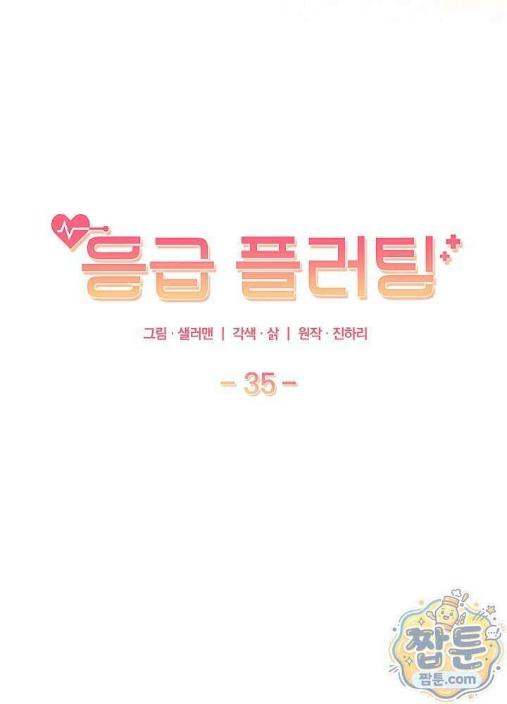 응급 플러팅 35화 7