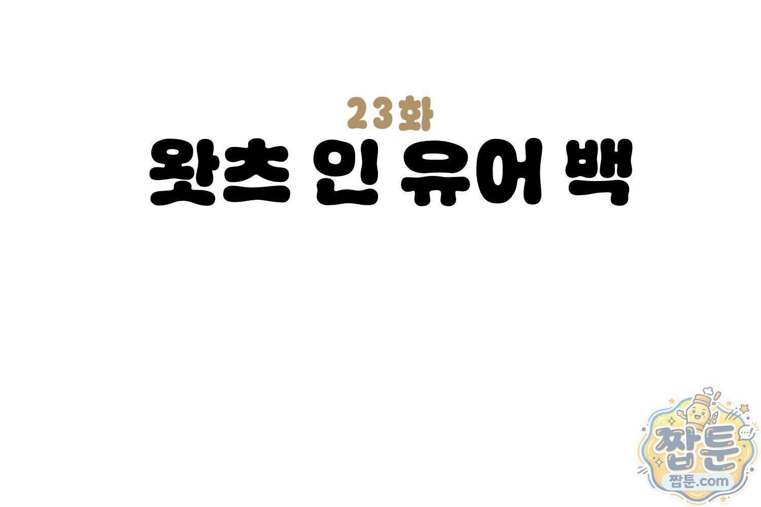 땅콩일기 스페셜 23화 3