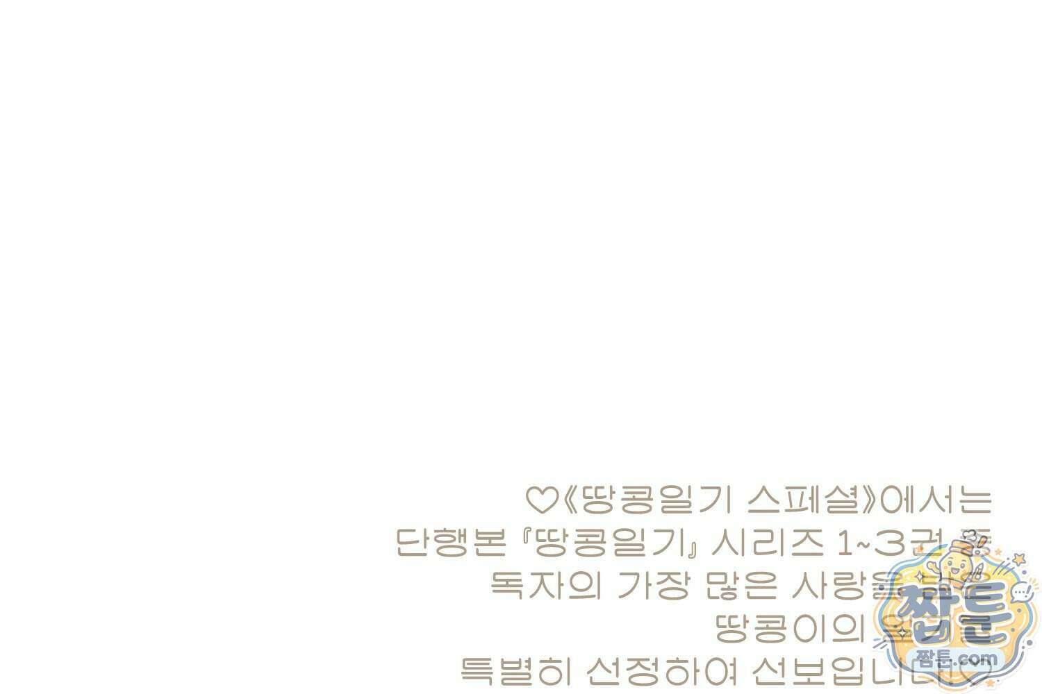 땅콩일기 스페셜 23화 62