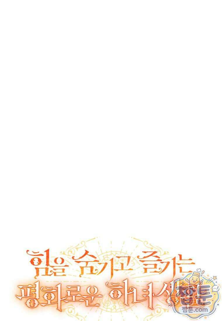 힘을 숨기고 즐기는 평화로운 하녀 생활 35화 1