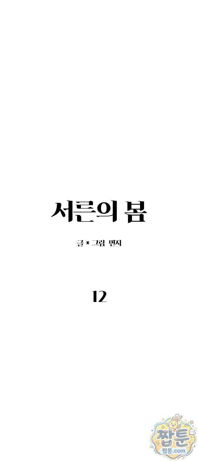 서른의 봄 12화 26