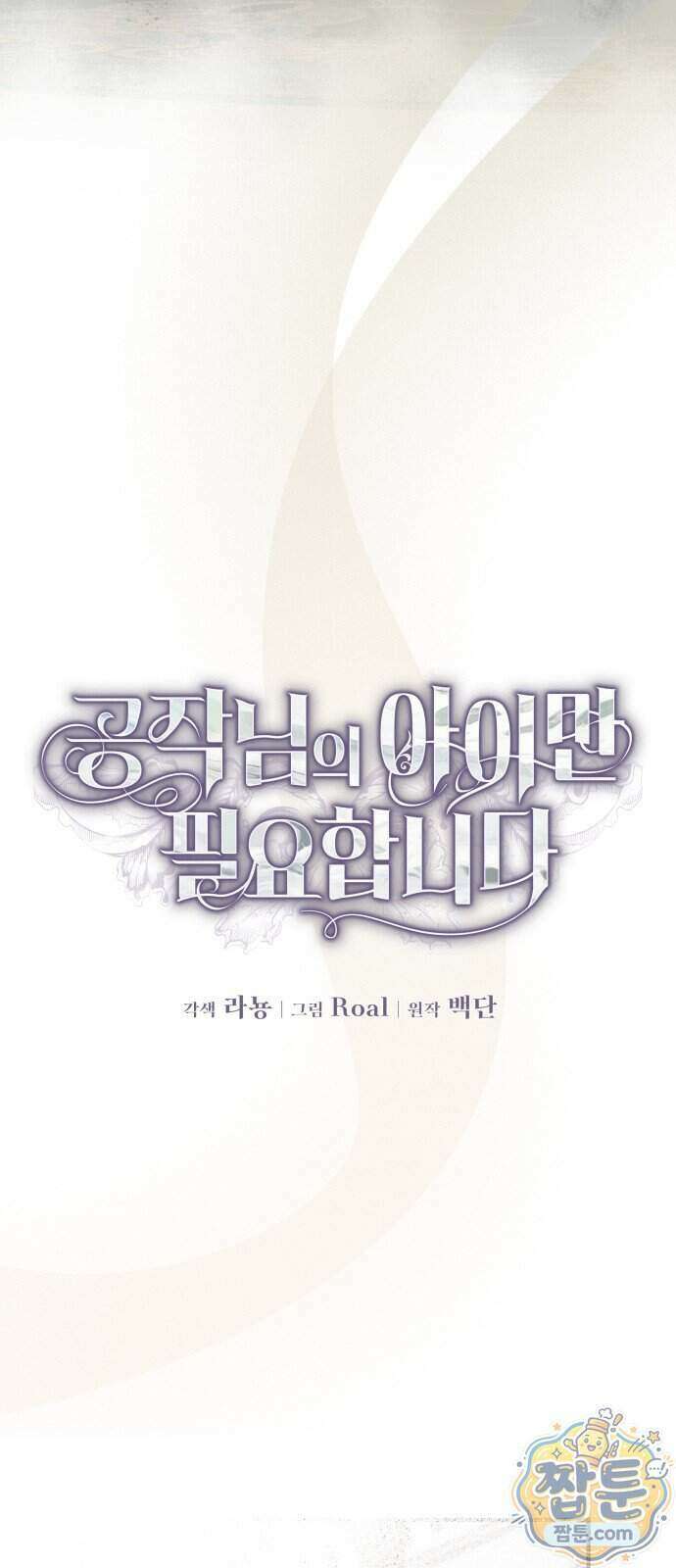 공작님의 아이만 필요합니다 18화 11