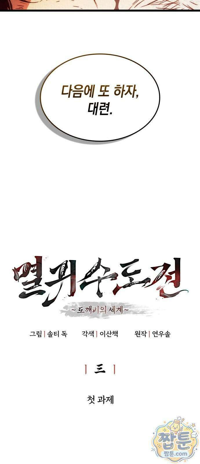 멸귀수도전 3화 24